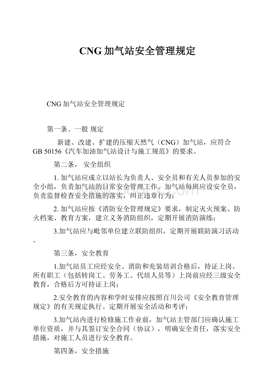 CNG加气站安全管理规定Word文件下载.docx