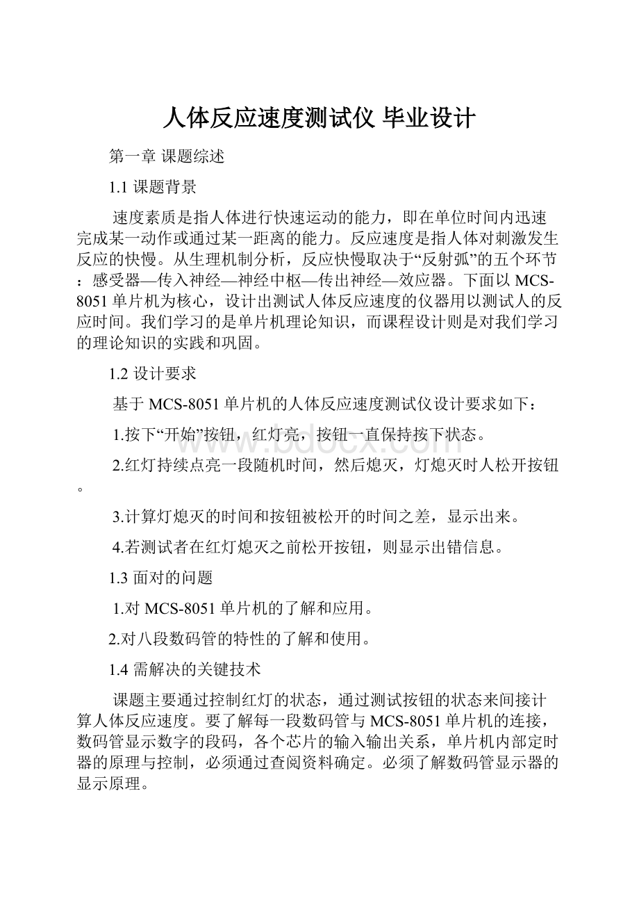 人体反应速度测试仪 毕业设计.docx_第1页