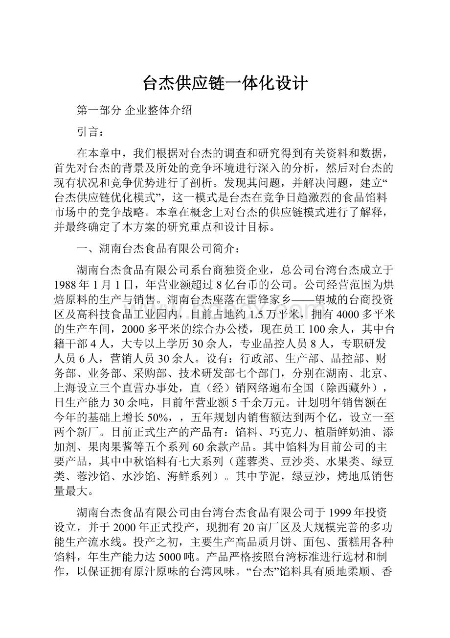 台杰供应链一体化设计Word格式文档下载.docx_第1页