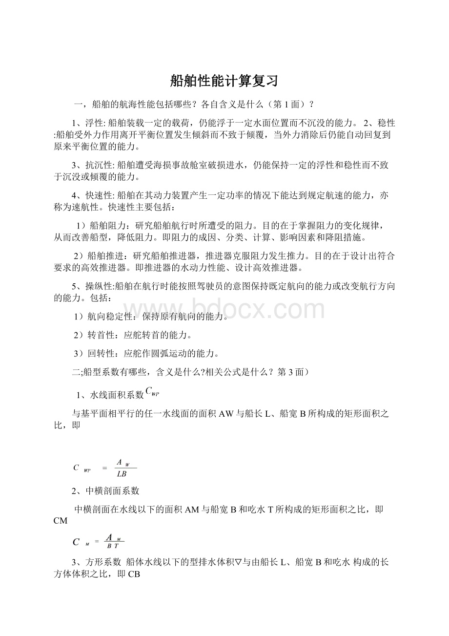 船舶性能计算复习Word文档下载推荐.docx