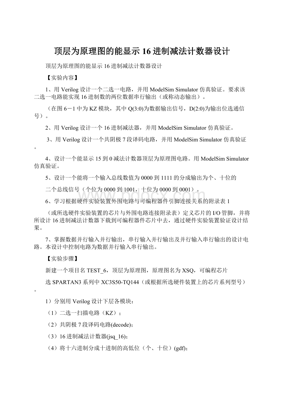 顶层为原理图的能显示16进制减法计数器设计Word格式文档下载.docx