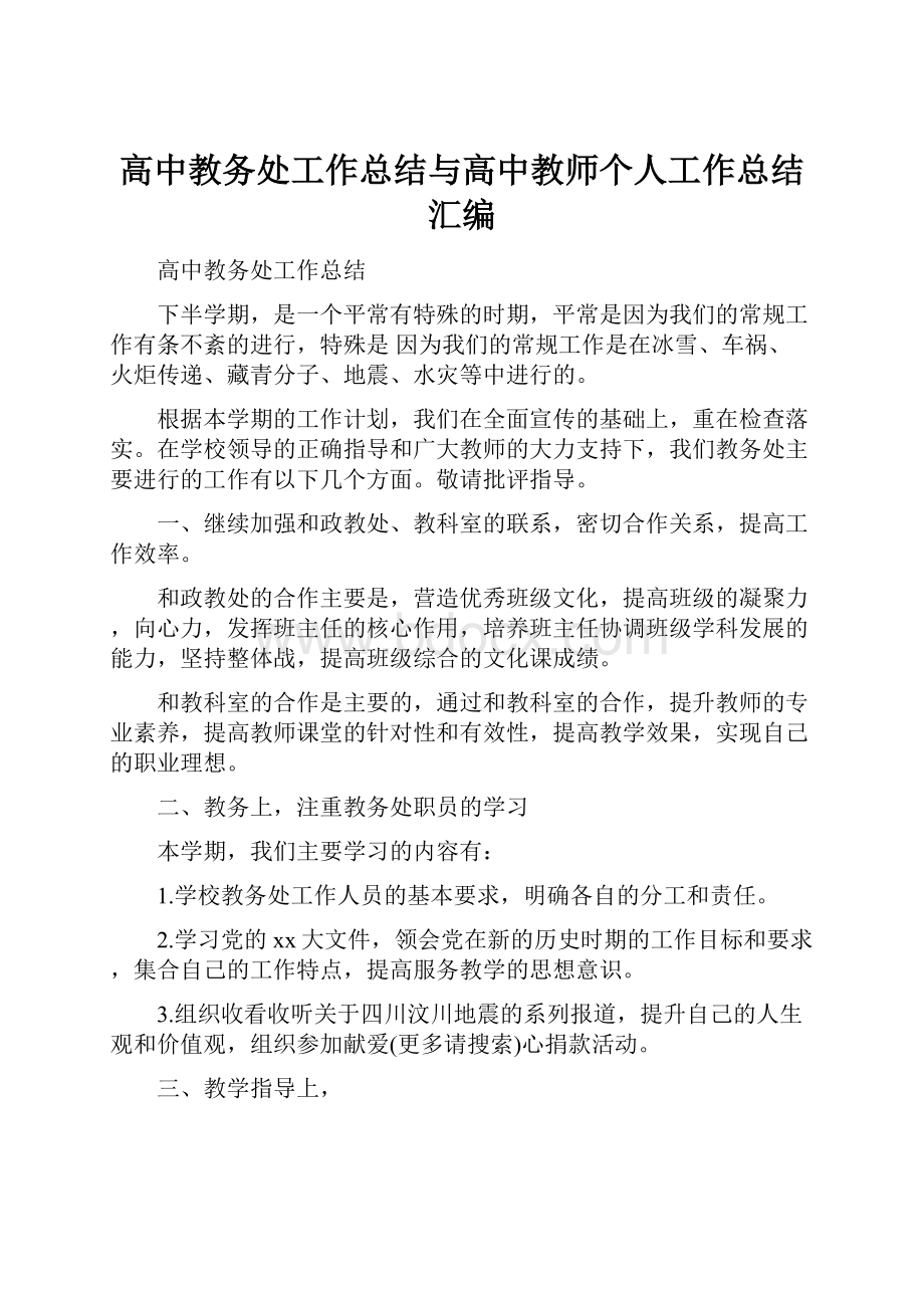 高中教务处工作总结与高中教师个人工作总结汇编.docx_第1页