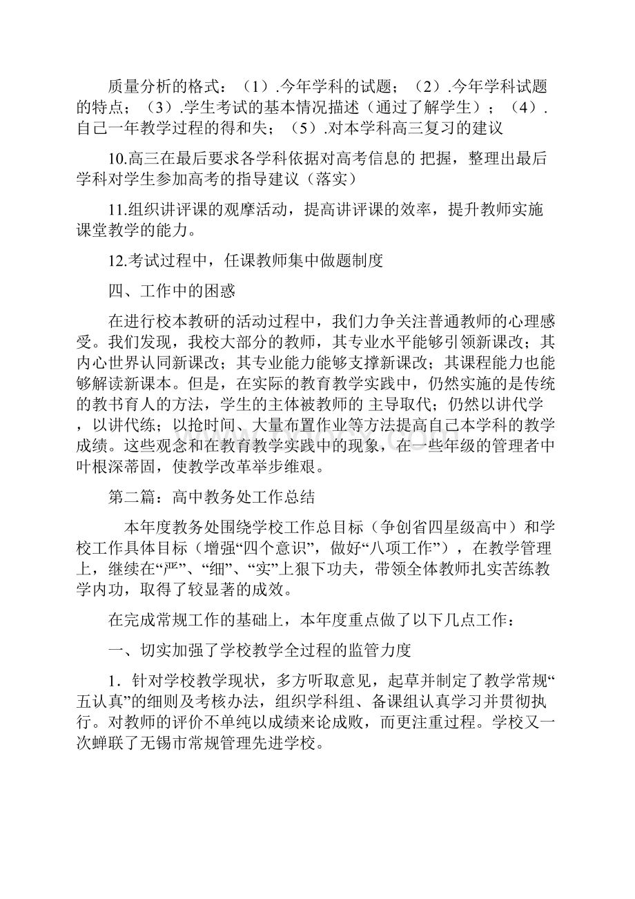 高中教务处工作总结与高中教师个人工作总结汇编Word格式.docx_第3页