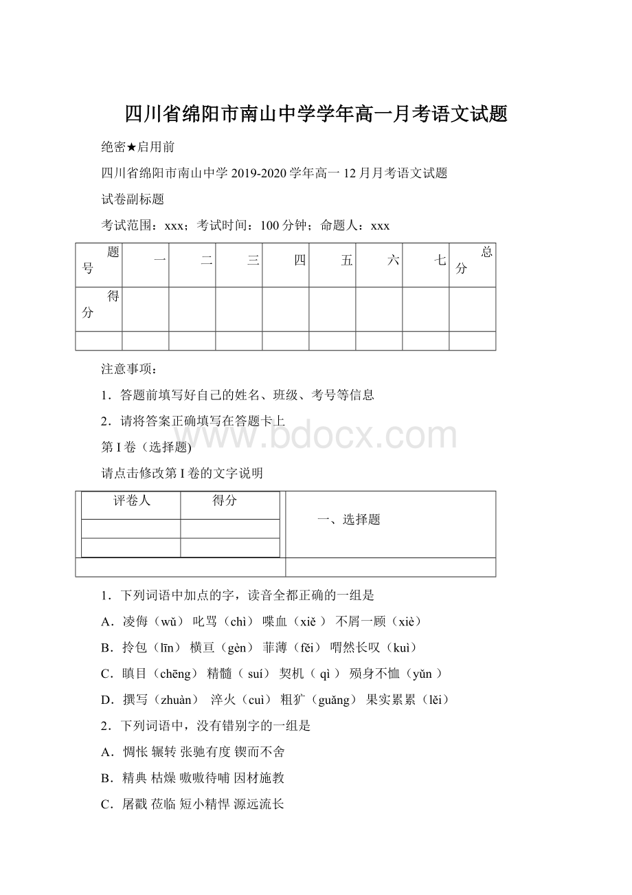 四川省绵阳市南山中学学年高一月考语文试题Word格式.docx