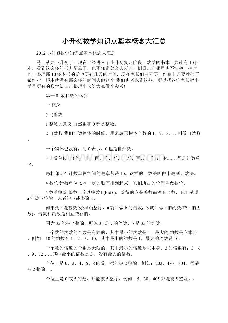 小升初数学知识点基本概念大汇总Word下载.docx