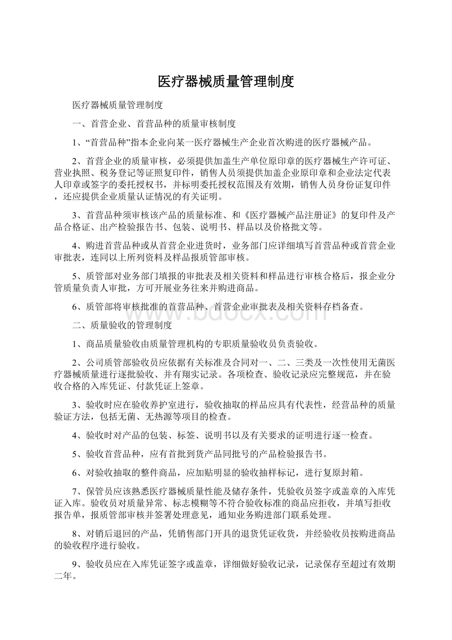 医疗器械质量管理制度Word格式.docx_第1页