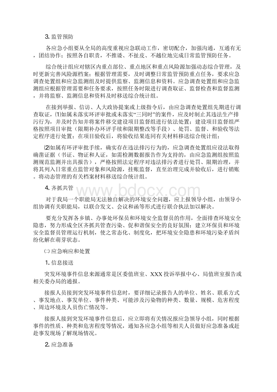 突发环境事件问责落实方案Word格式文档下载.docx_第3页