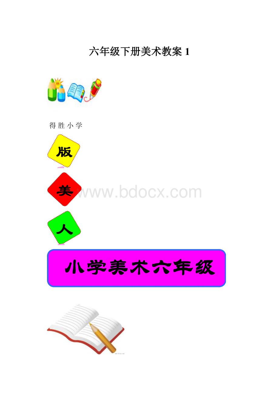 六年级下册美术教案 1.docx_第1页