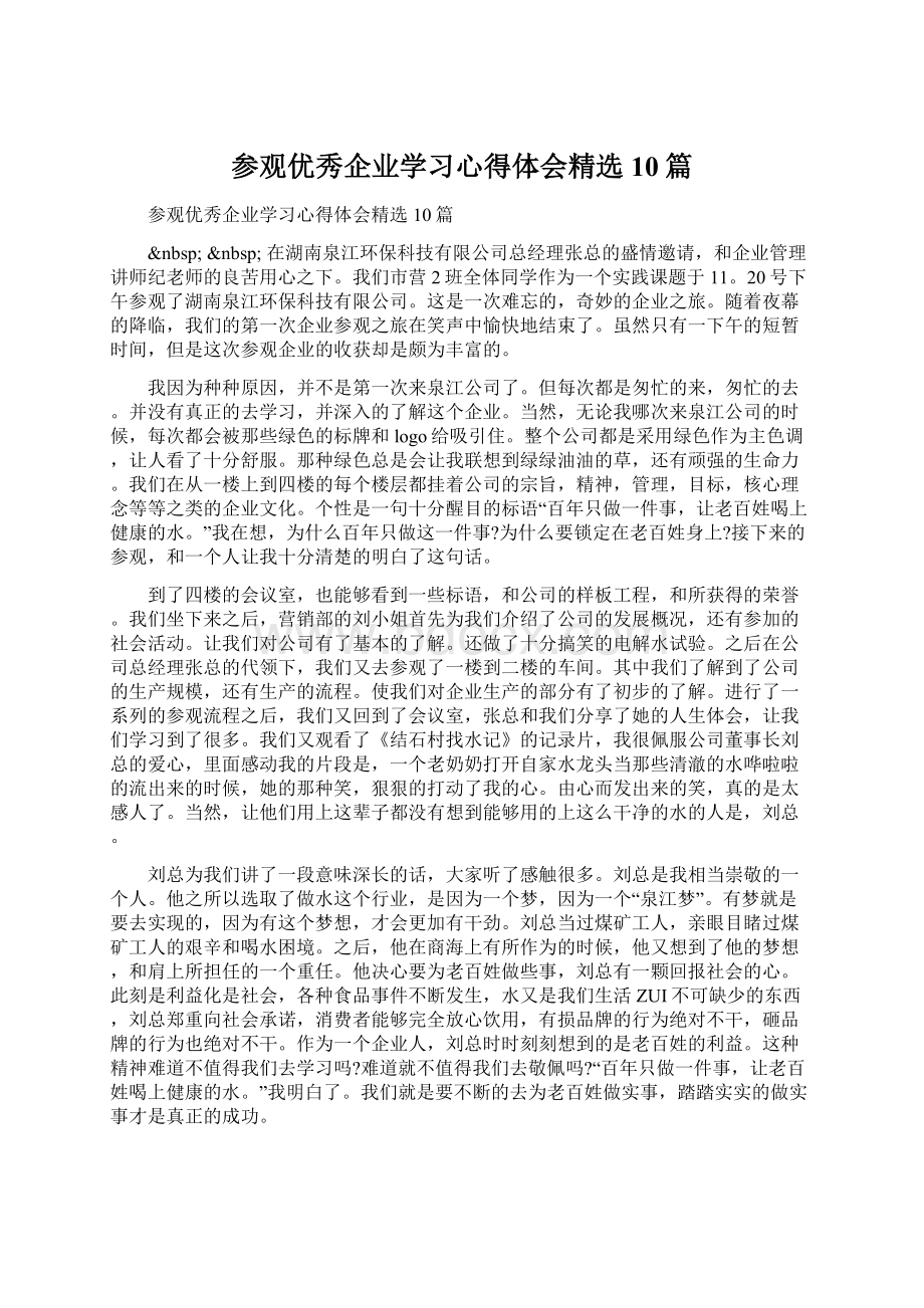 参观优秀企业学习心得体会精选10篇.docx_第1页