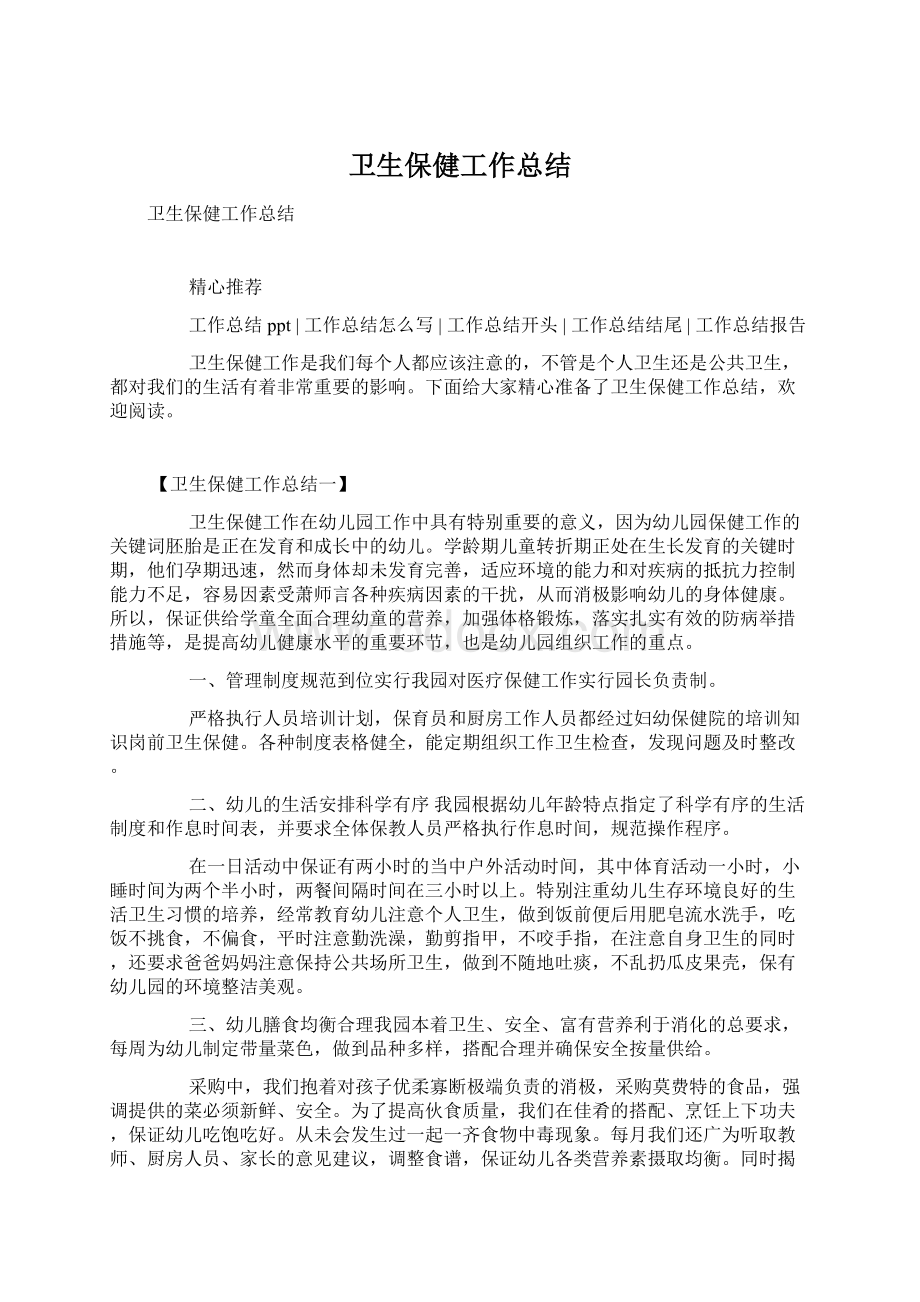 卫生保健工作总结Word格式文档下载.docx_第1页