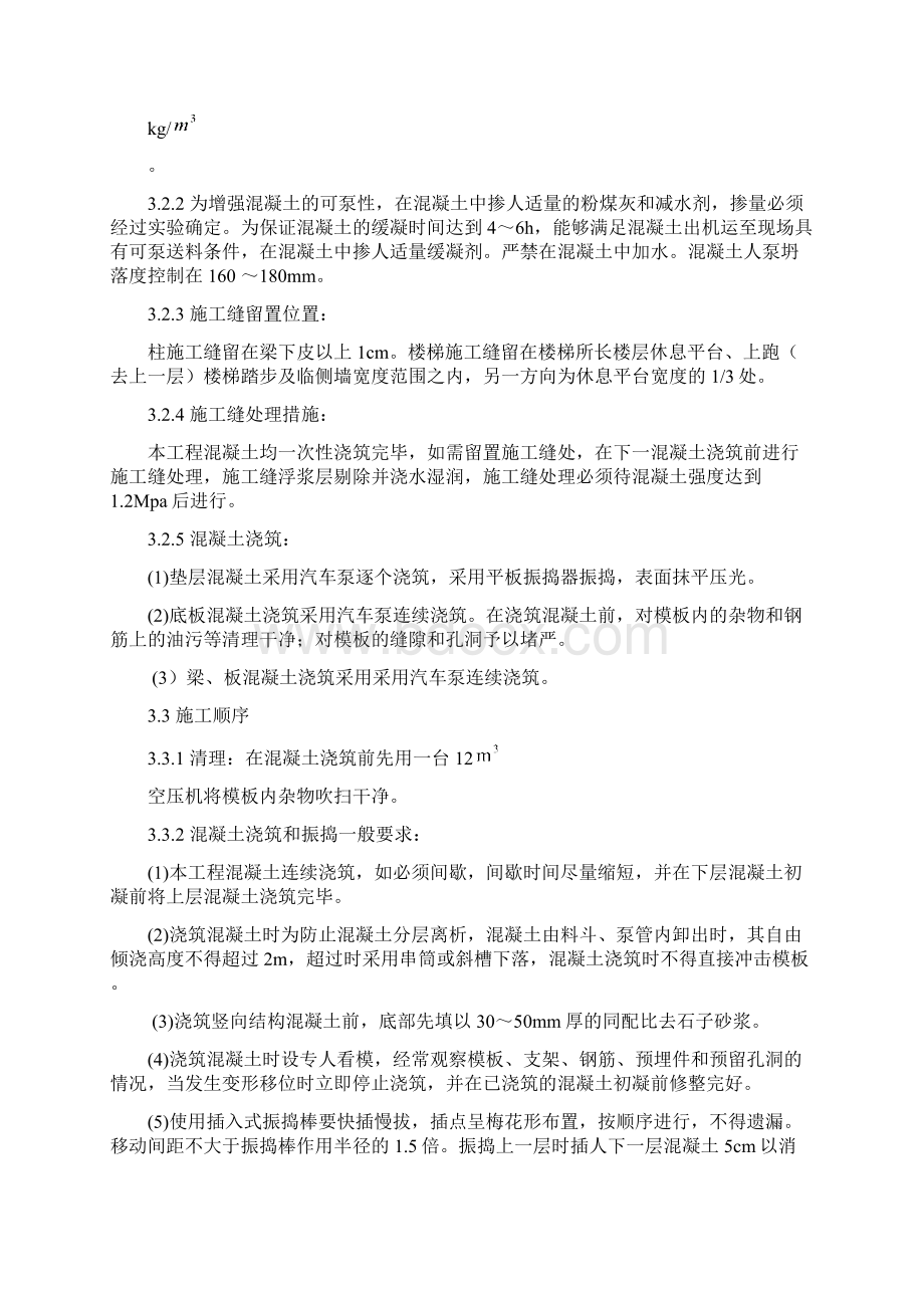 混凝土工程施工方案Word文档格式.docx_第3页