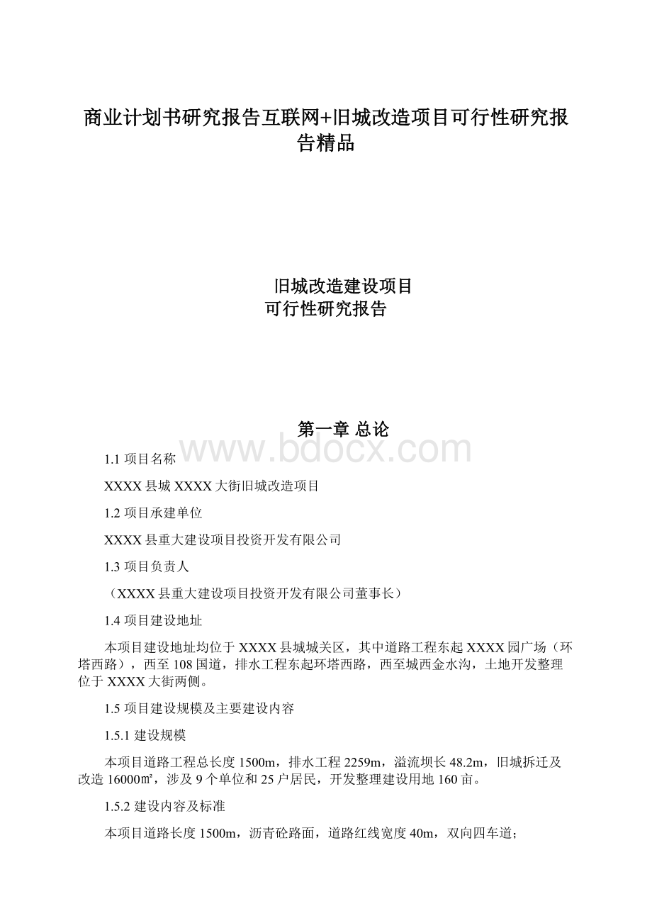 商业计划书研究报告互联网+旧城改造项目可行性研究报告精品Word格式文档下载.docx