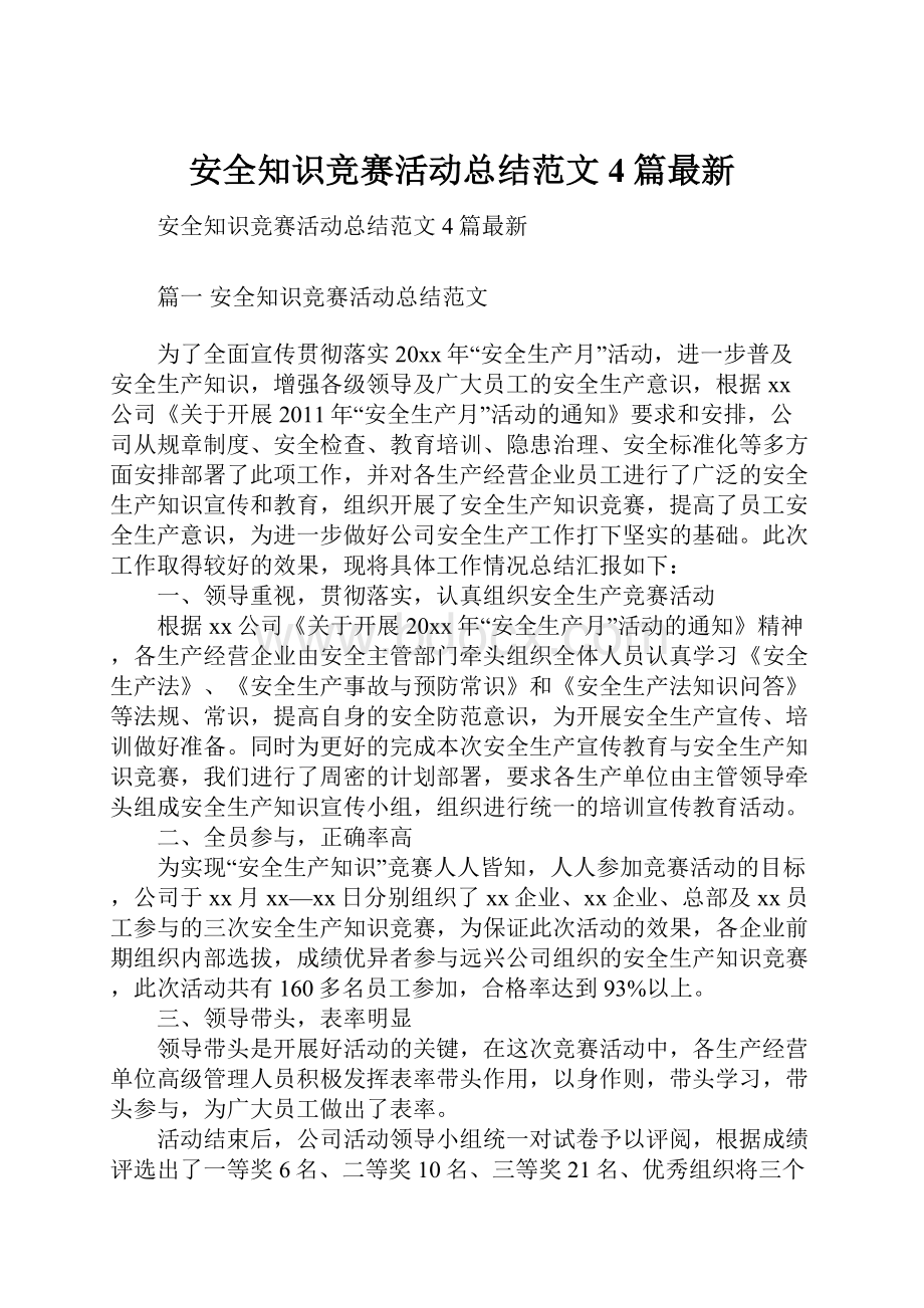 安全知识竞赛活动总结范文4篇最新Word格式文档下载.docx_第1页