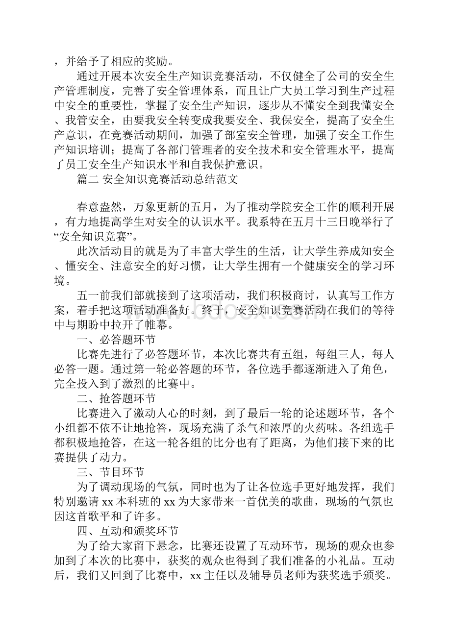 安全知识竞赛活动总结范文4篇最新Word格式文档下载.docx_第2页