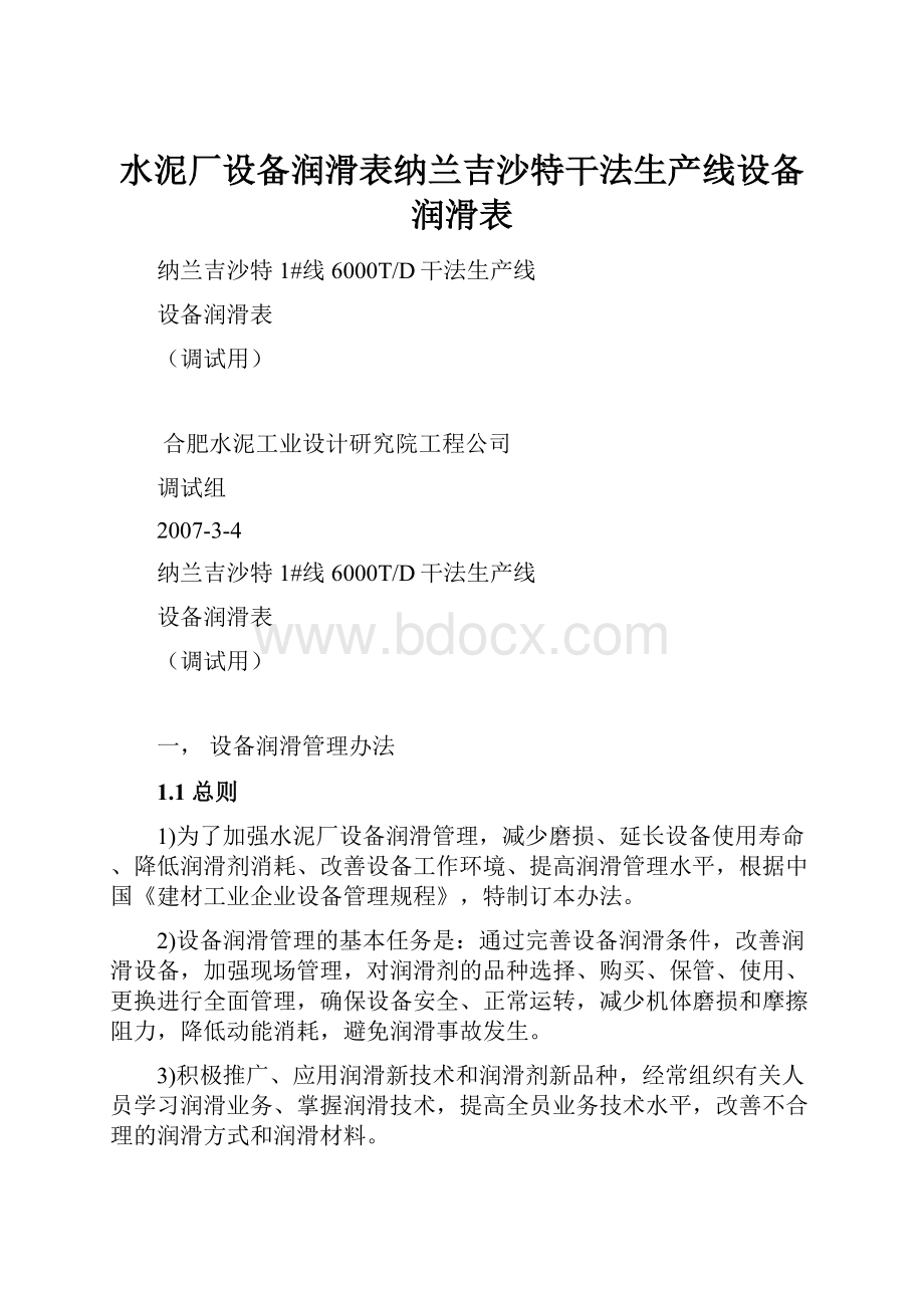 水泥厂设备润滑表纳兰吉沙特干法生产线设备润滑表Word下载.docx_第1页