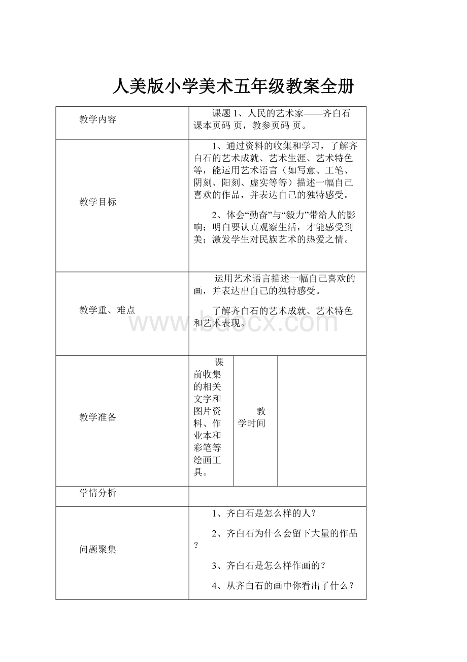 人美版小学美术五年级教案全册.docx_第1页