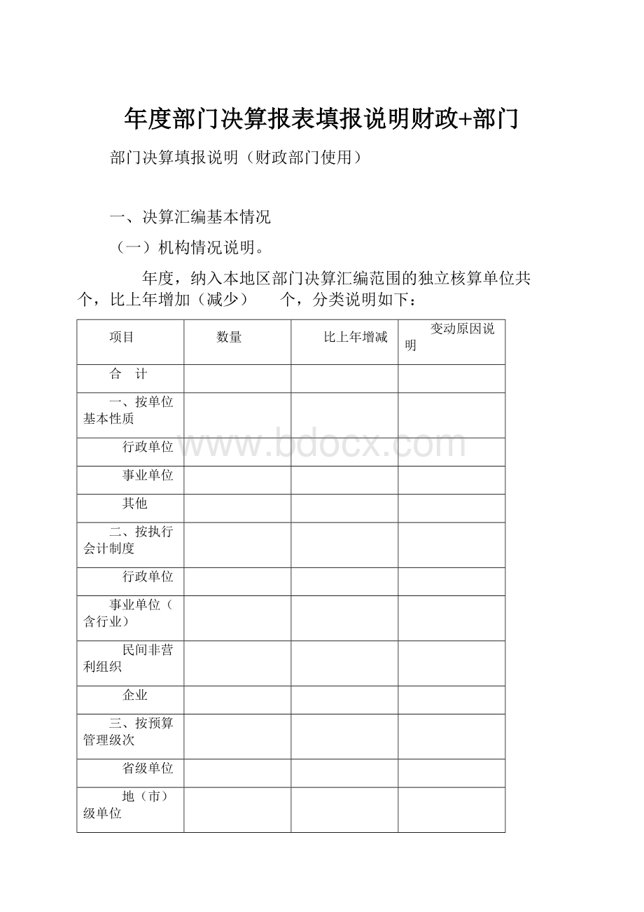 年度部门决算报表填报说明财政+部门.docx_第1页