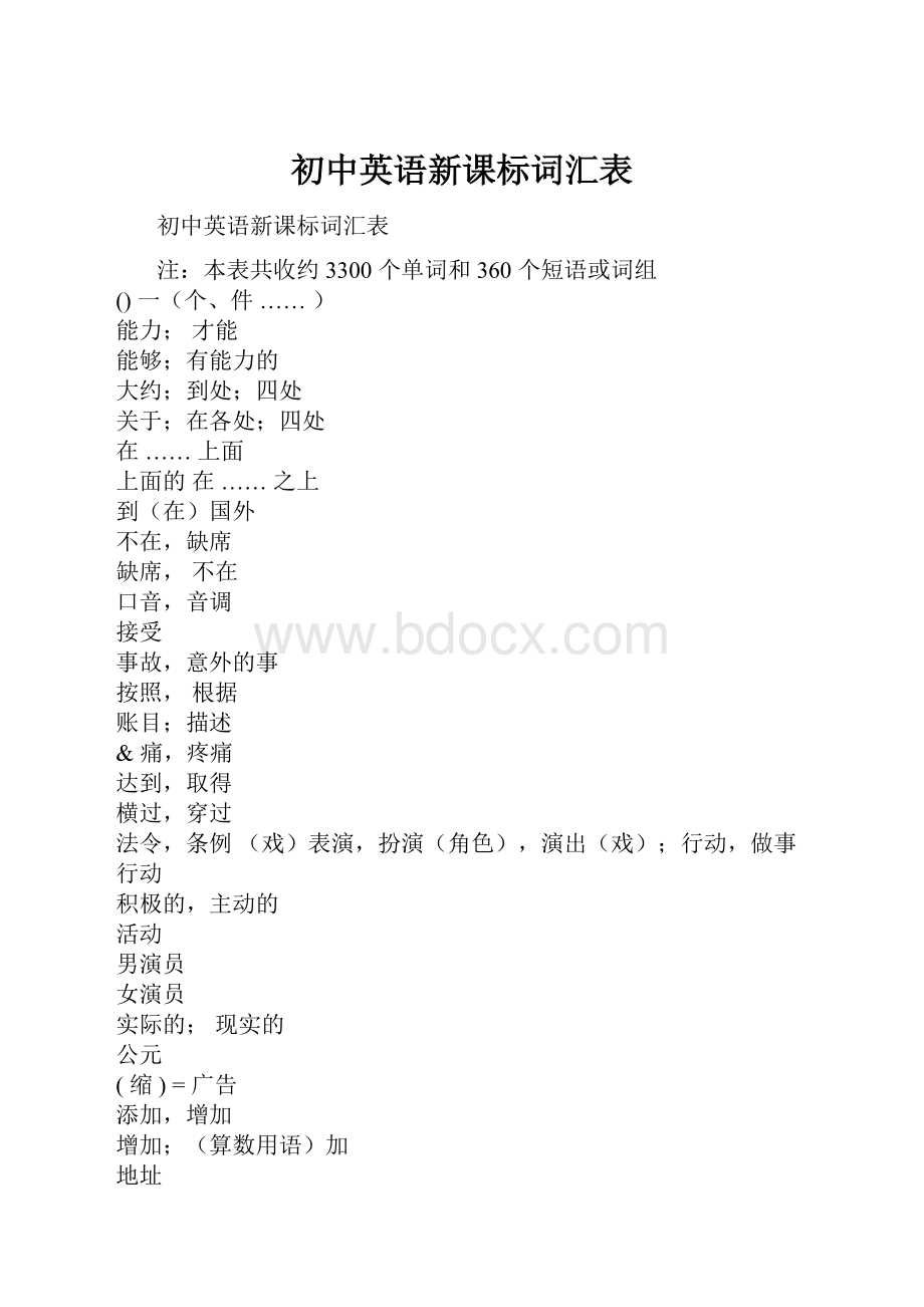 初中英语新课标词汇表Word格式文档下载.docx