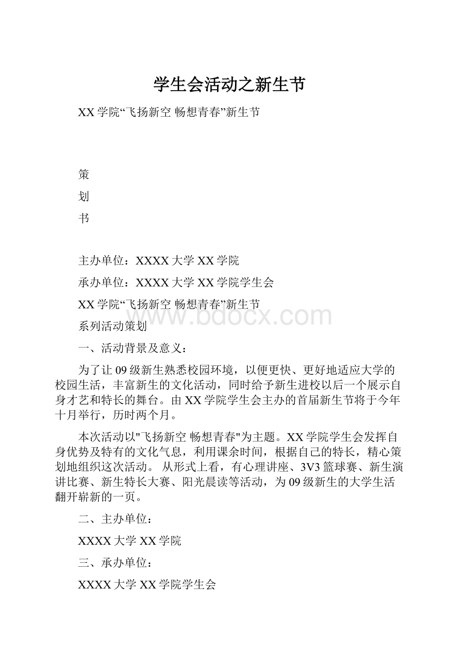 学生会活动之新生节Word格式文档下载.docx_第1页