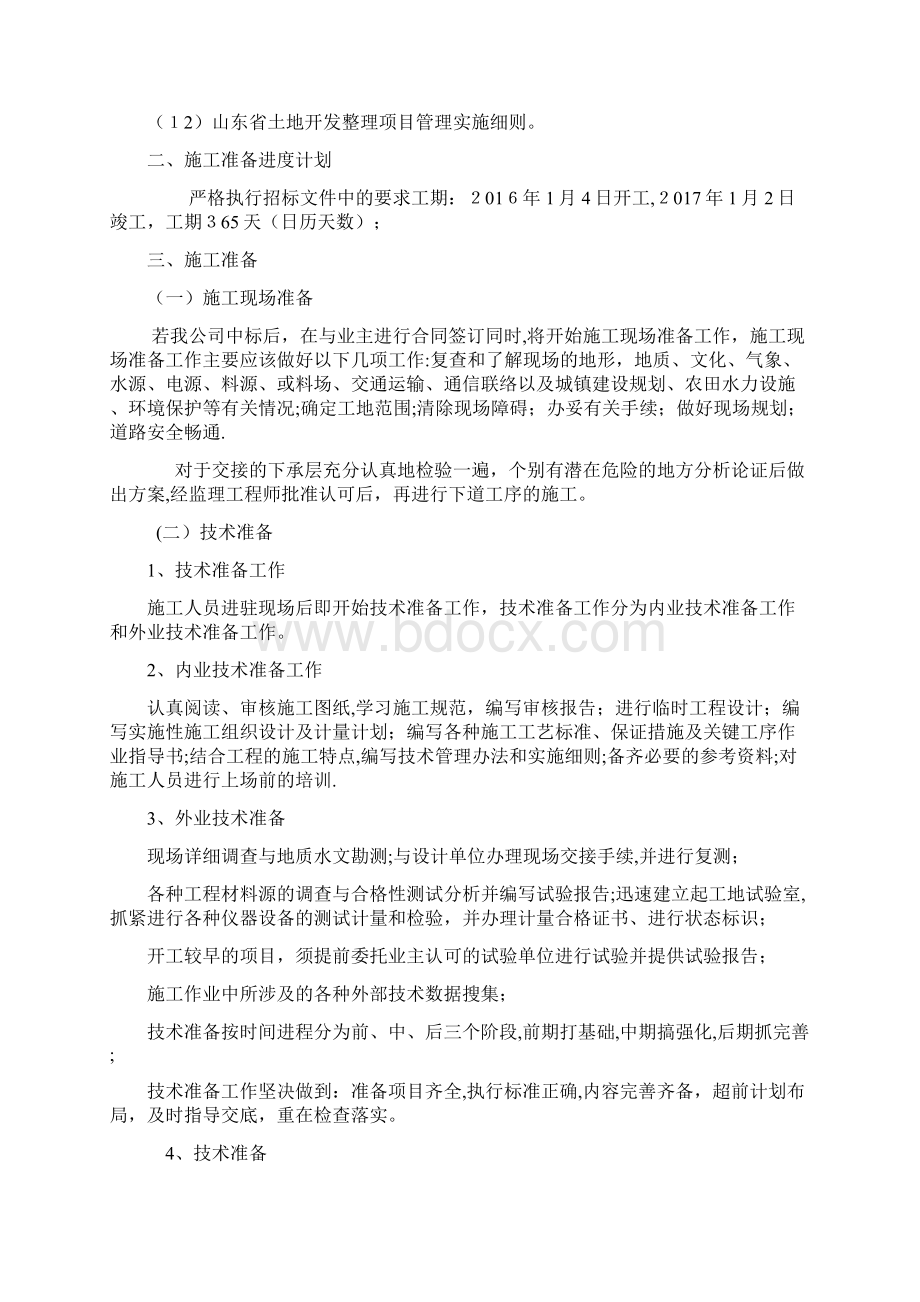 土地整治高标准农田农田水利施工组织设计方案.docx_第2页