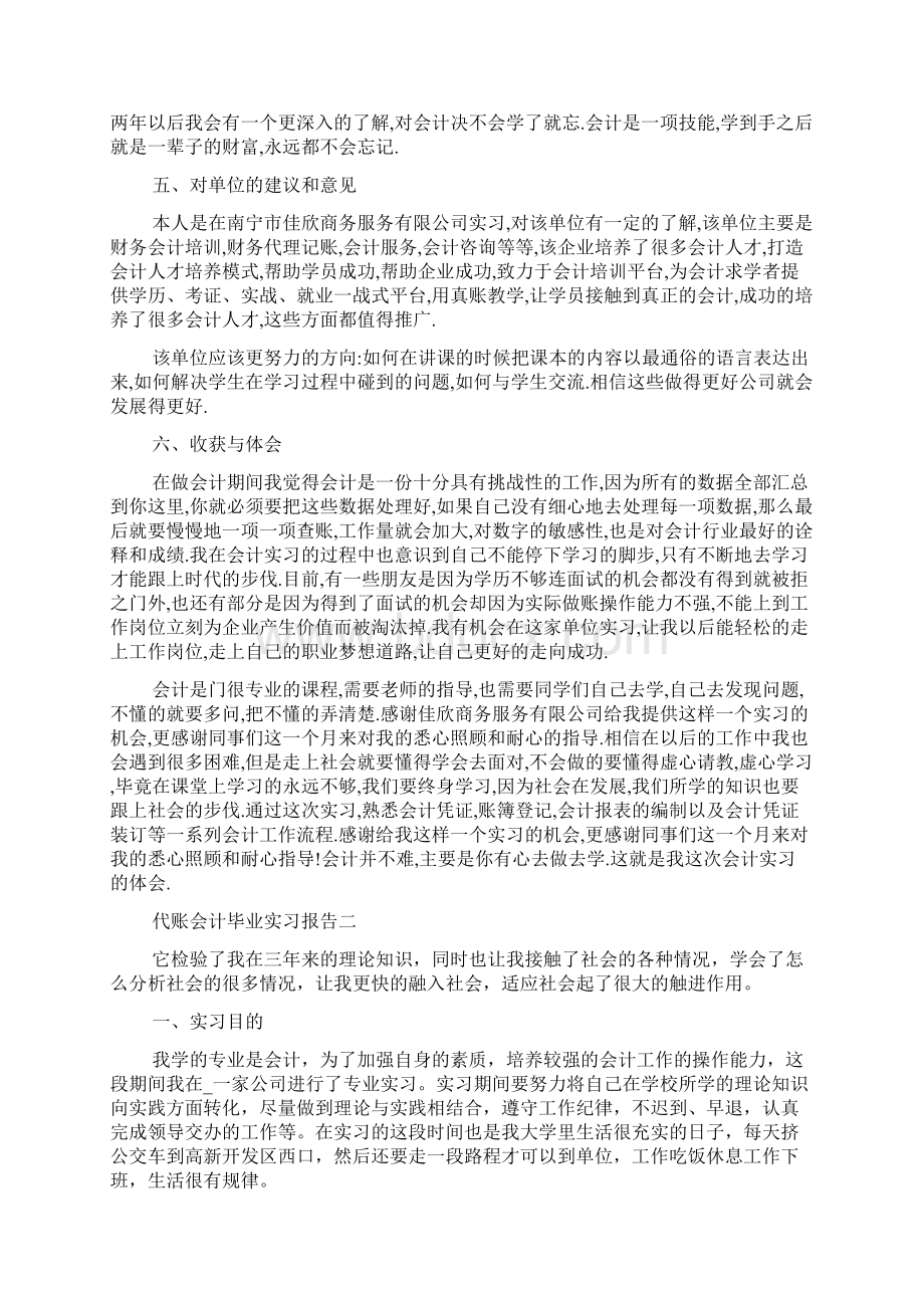 代账会计毕业实习报告范文.docx_第3页