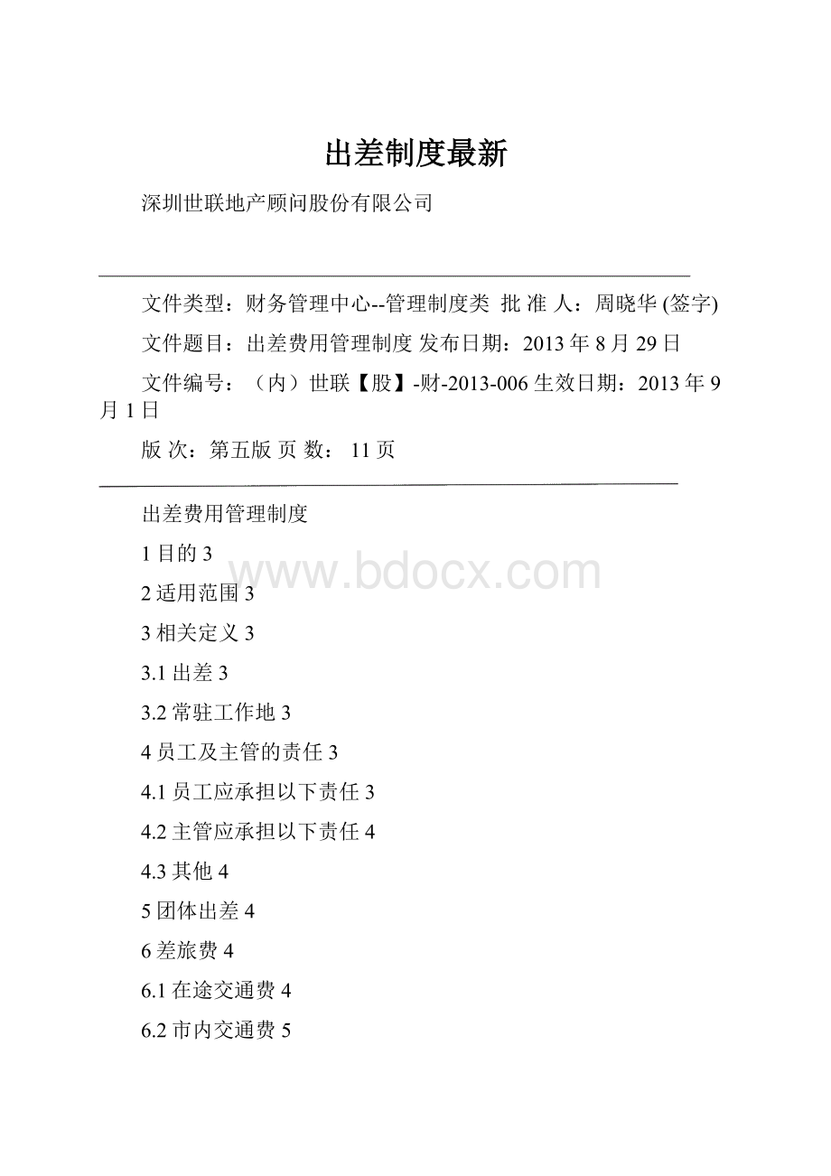 出差制度最新.docx