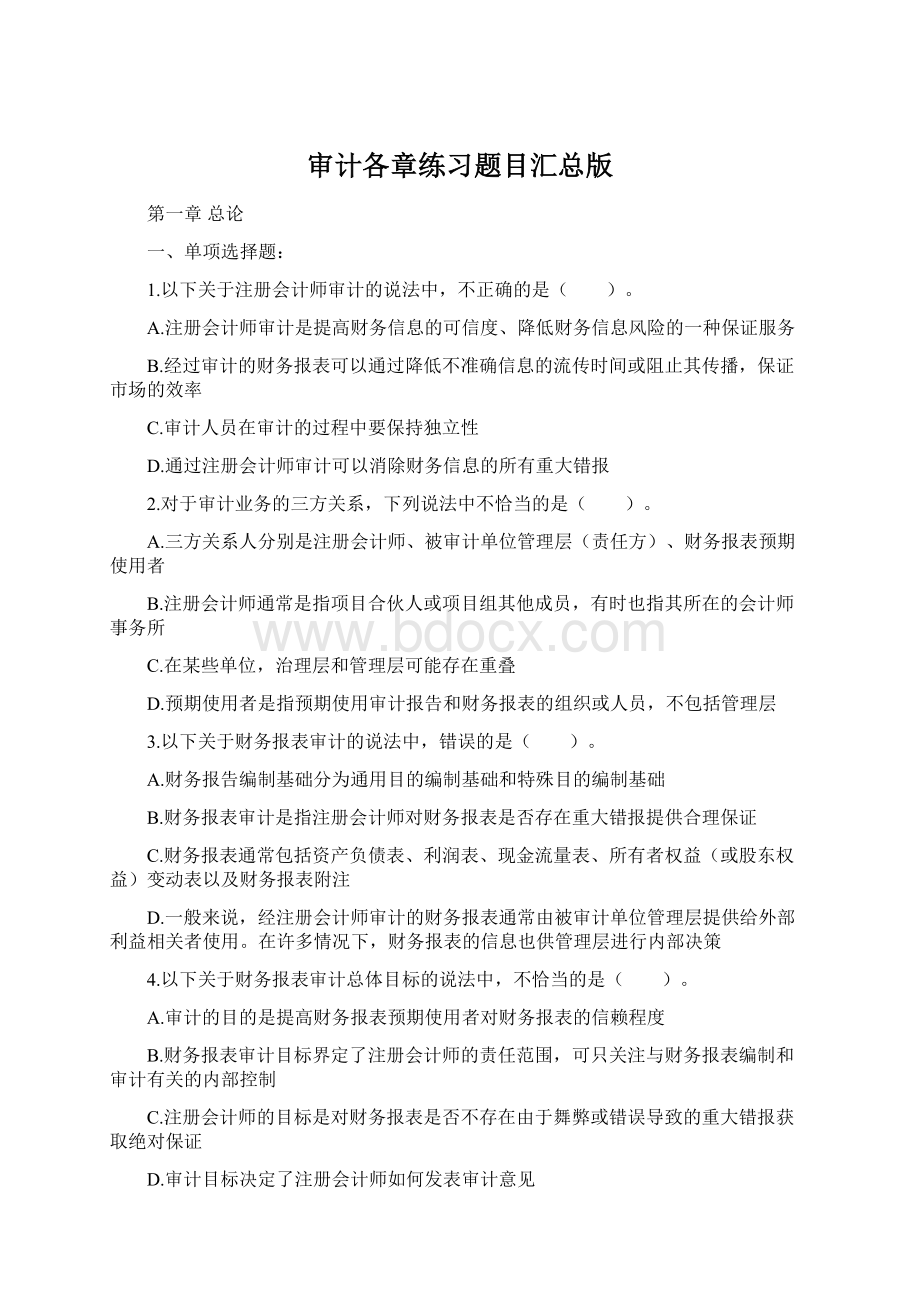 审计各章练习题目汇总版Word文档格式.docx