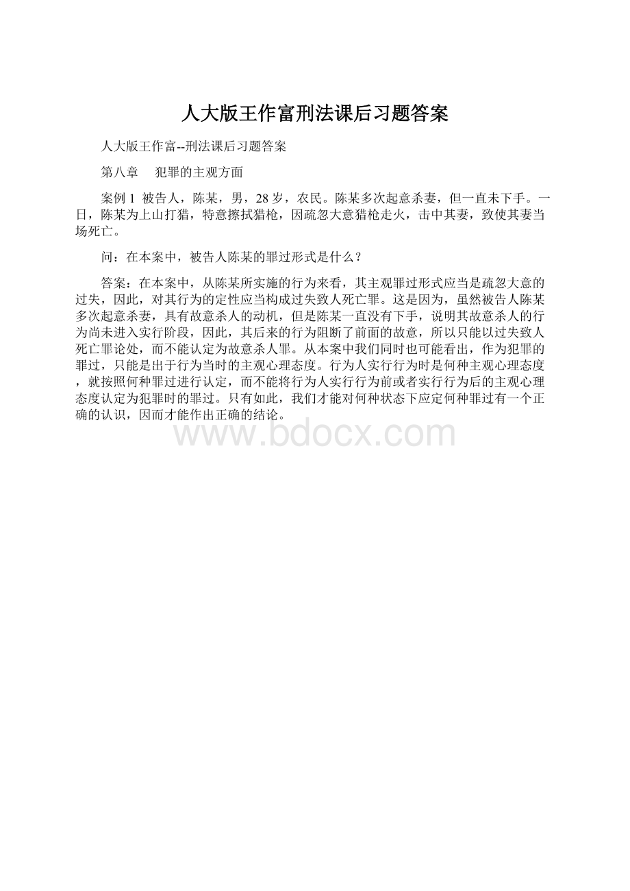 人大版王作富刑法课后习题答案Word格式.docx_第1页