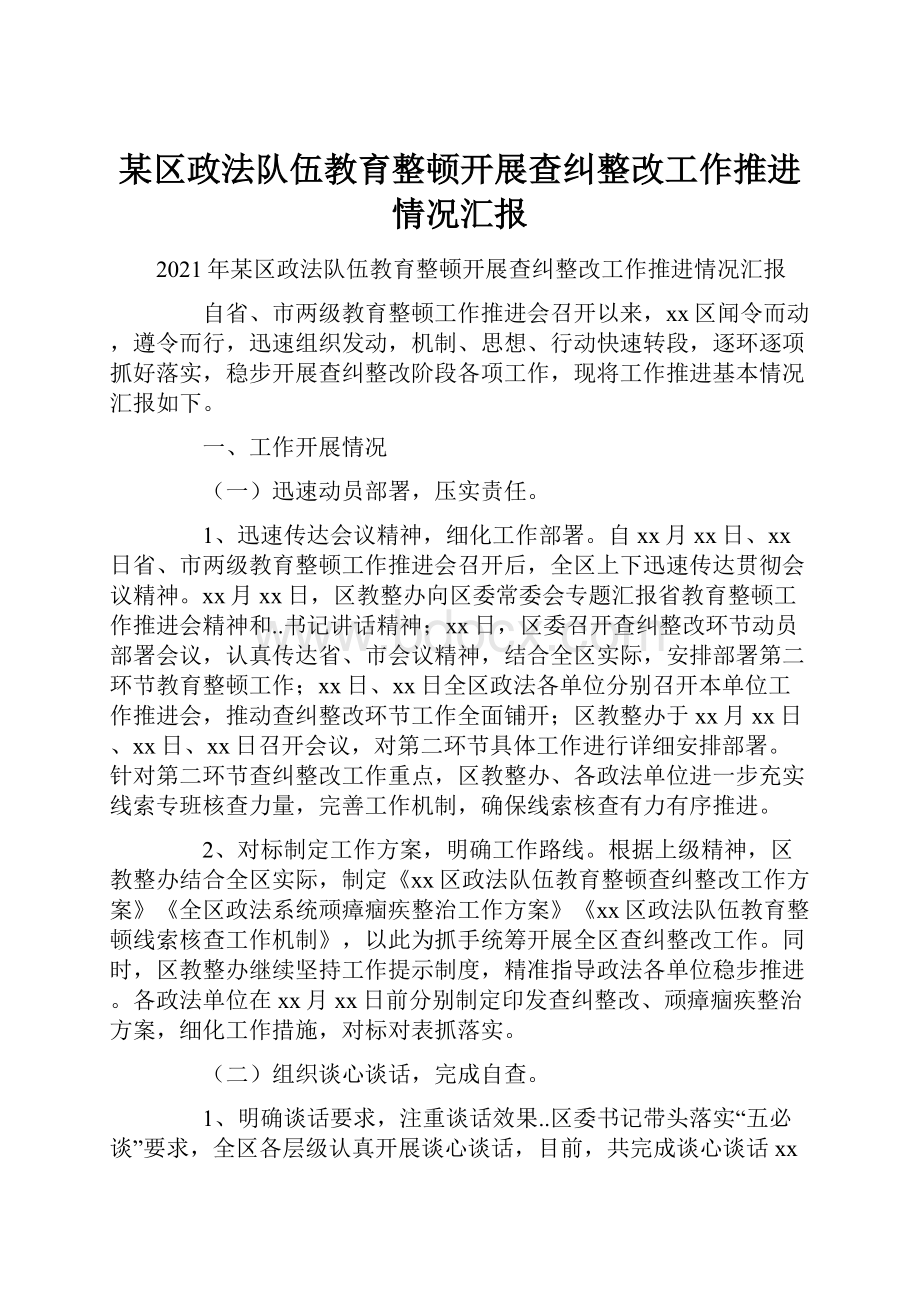 某区政法队伍教育整顿开展查纠整改工作推进情况汇报Word文档下载推荐.docx