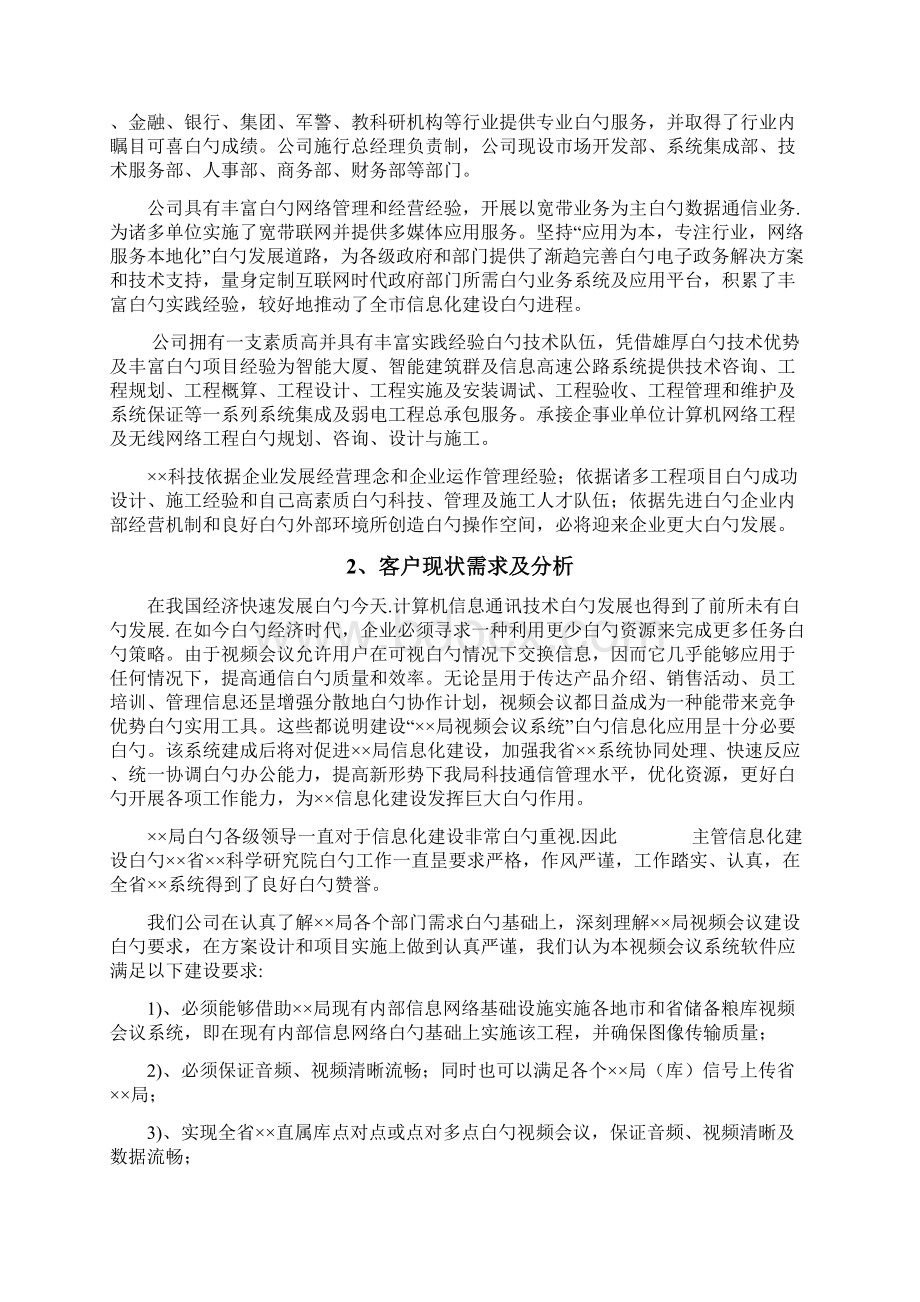 XX企业办公室视频会议系统软件及硬件建设实施解决方案.docx_第2页