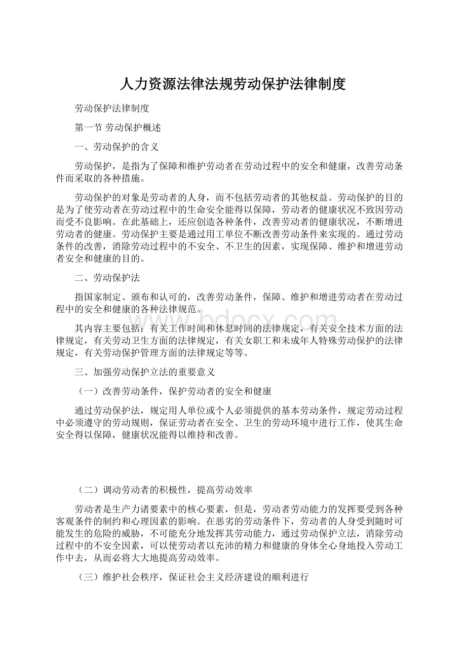 人力资源法律法规劳动保护法律制度.docx