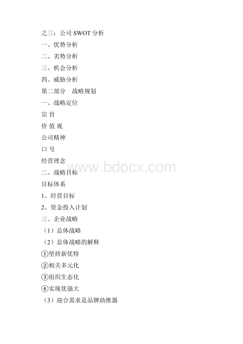 XX品牌木门企业三年战略规划商业计划书.docx_第2页