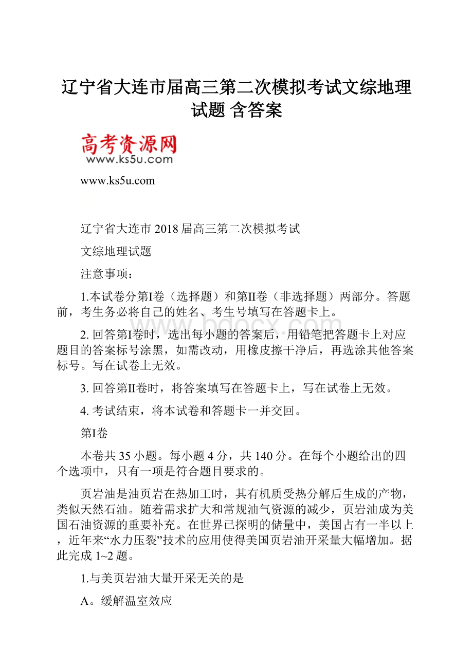 辽宁省大连市届高三第二次模拟考试文综地理试题 含答案Word文档下载推荐.docx