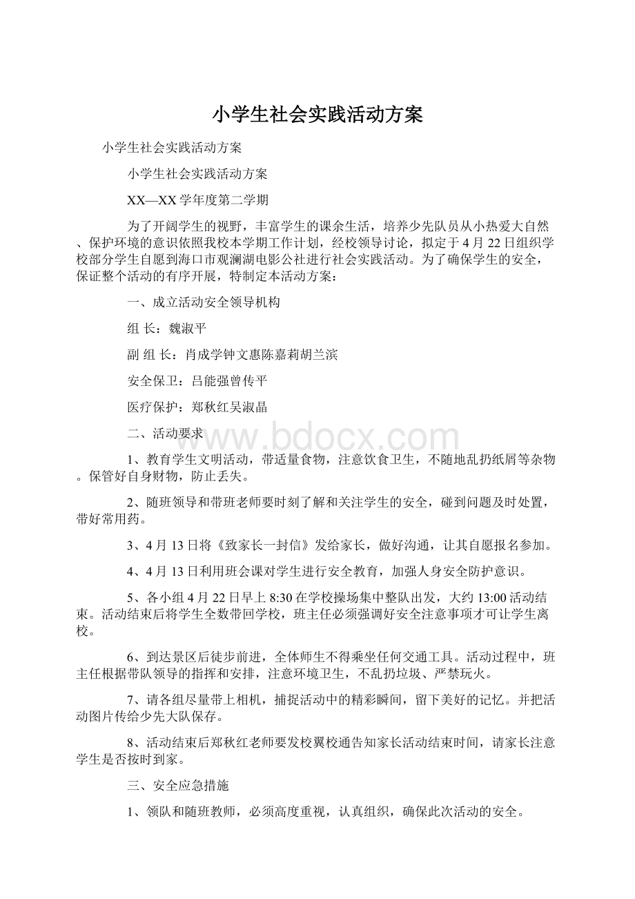 小学生社会实践活动方案.docx