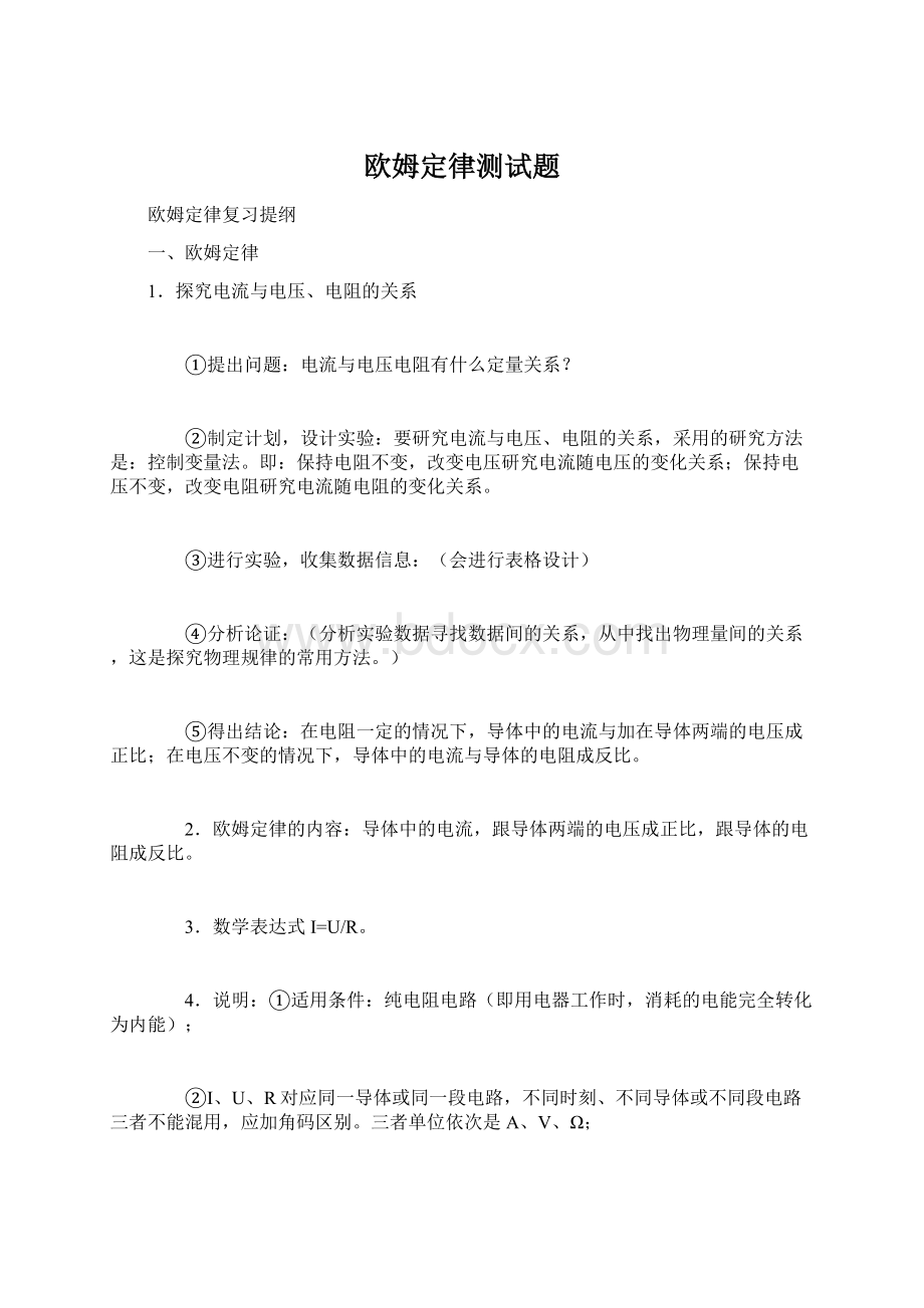 欧姆定律测试题文档格式.docx