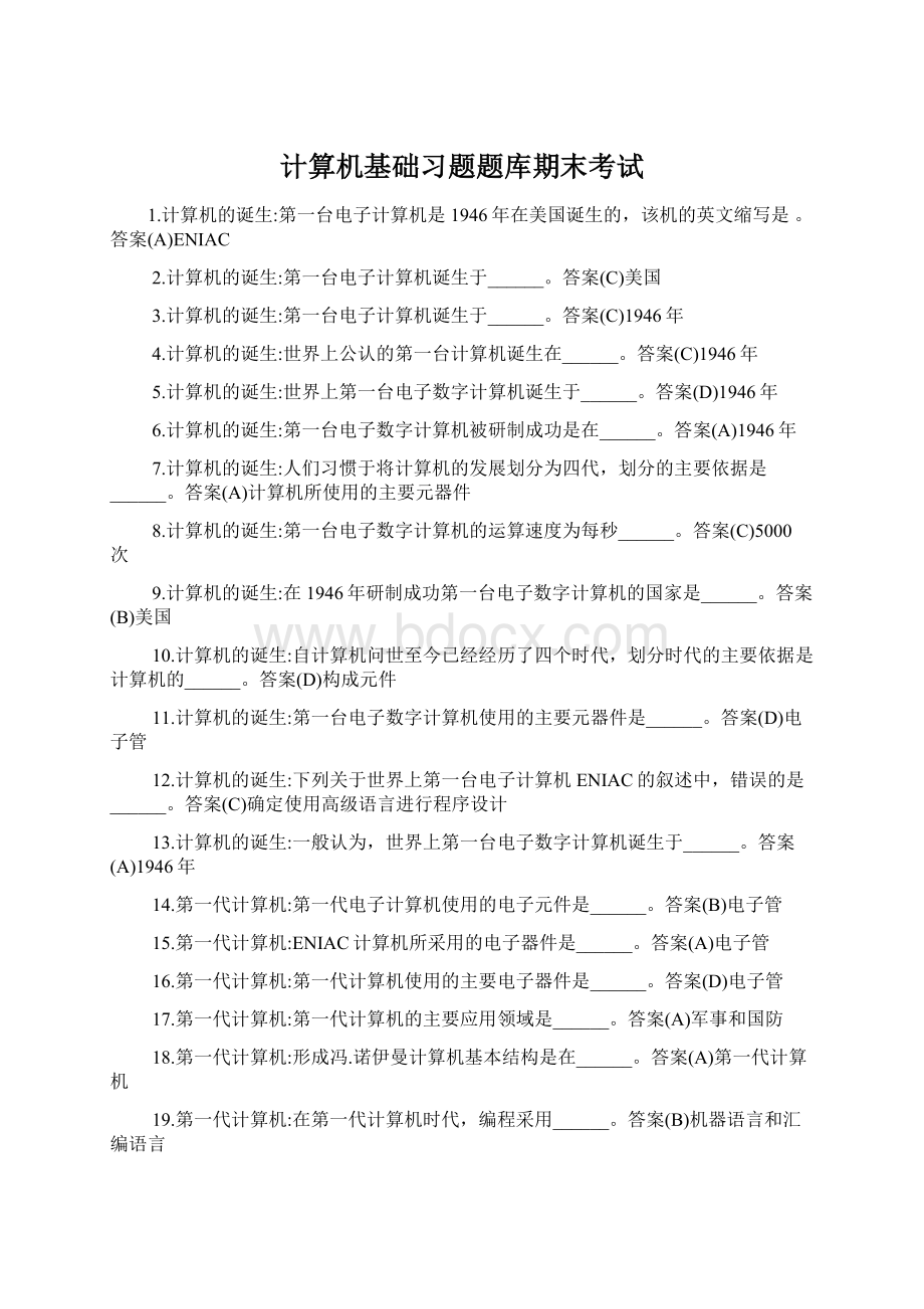 计算机基础习题题库期末考试.docx