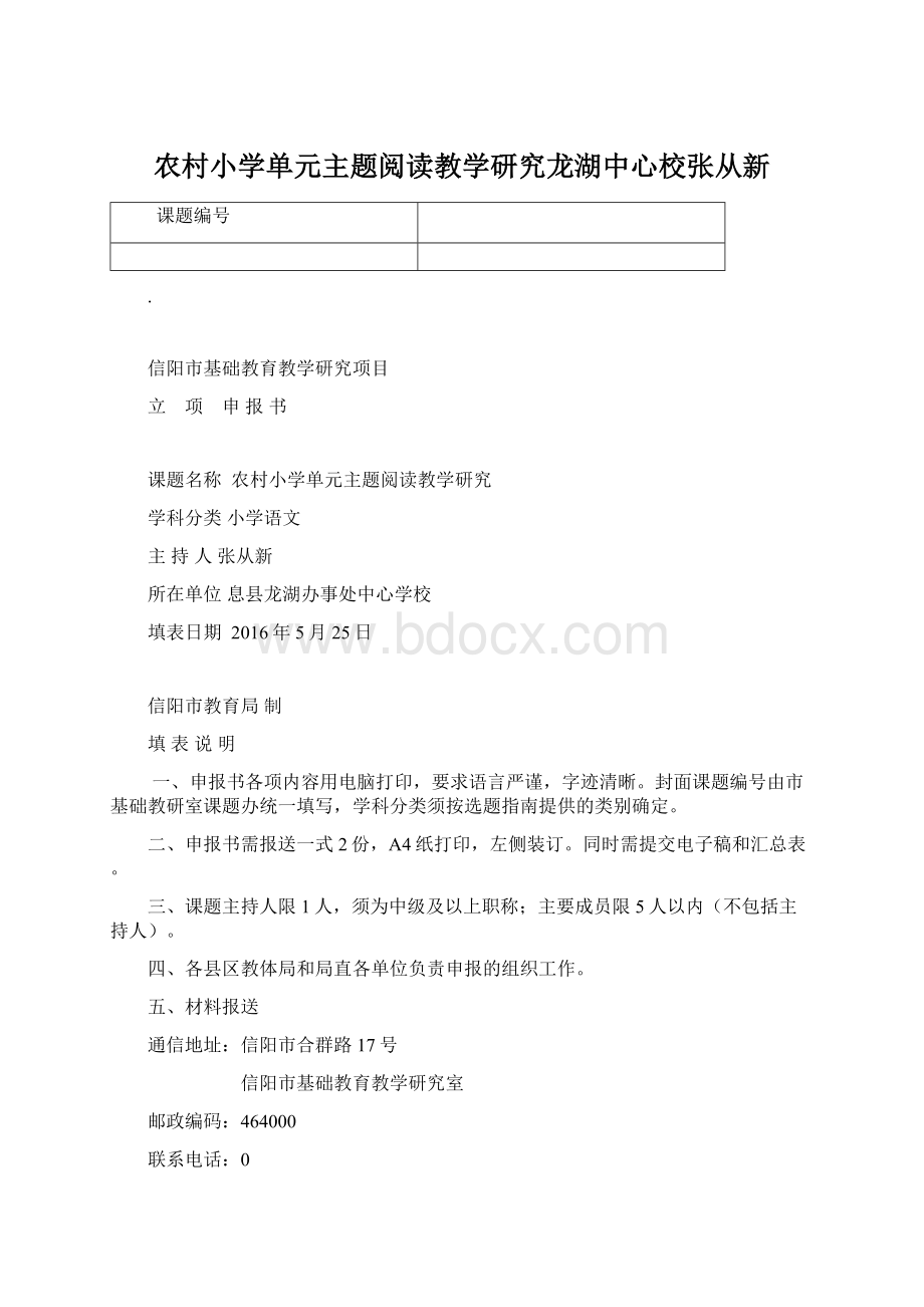 农村小学单元主题阅读教学研究龙湖中心校张从新.docx_第1页