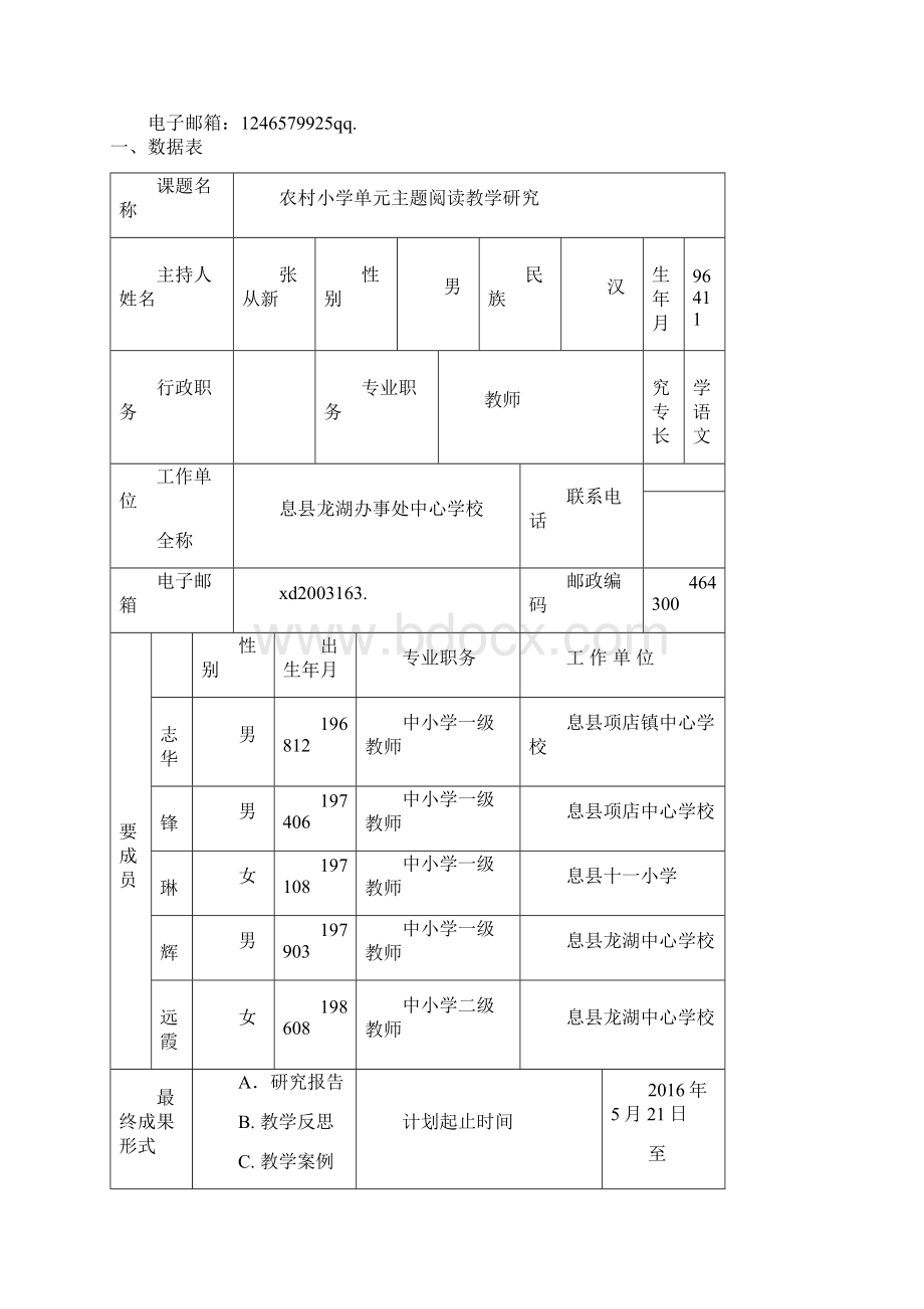 农村小学单元主题阅读教学研究龙湖中心校张从新.docx_第2页