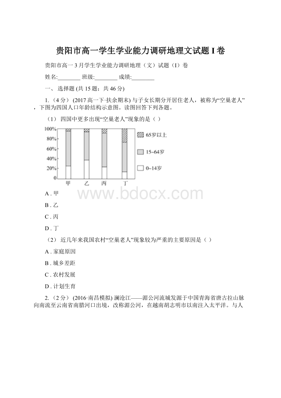 贵阳市高一学生学业能力调研地理文试题I卷.docx_第1页