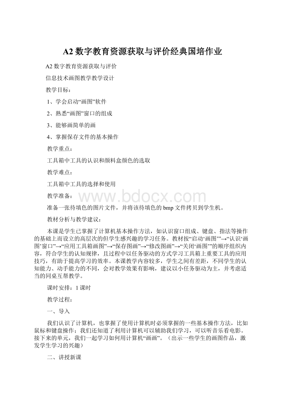 A2数字教育资源获取与评价经典国培作业.docx