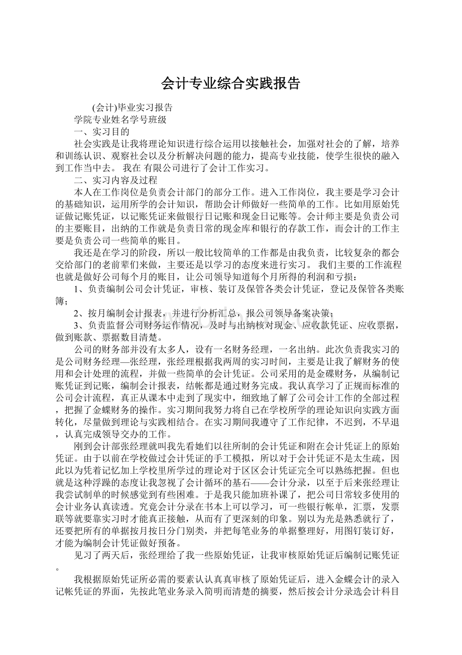 会计专业综合实践报告.docx