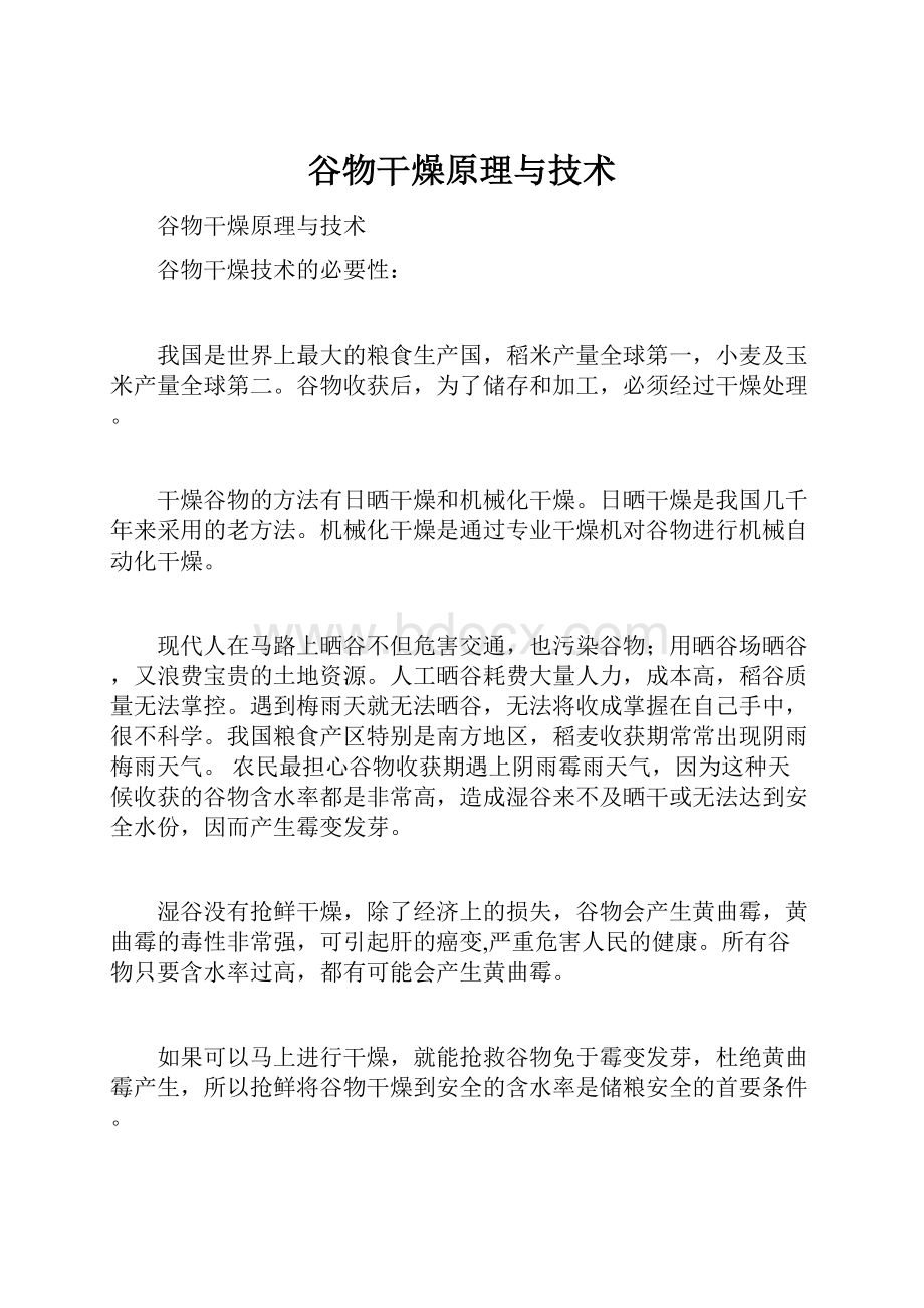 谷物干燥原理与技术Word格式文档下载.docx