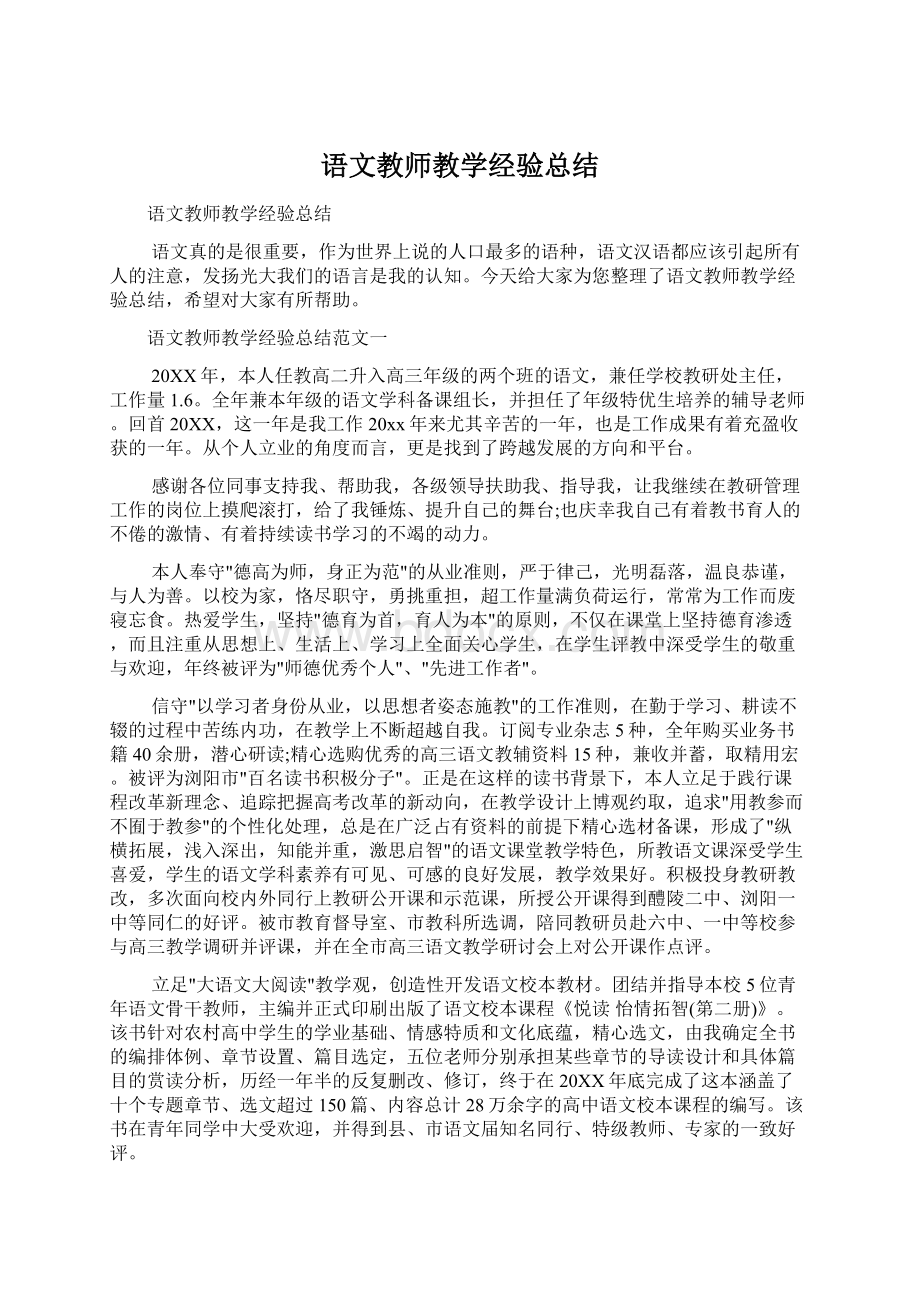 语文教师教学经验总结Word格式文档下载.docx