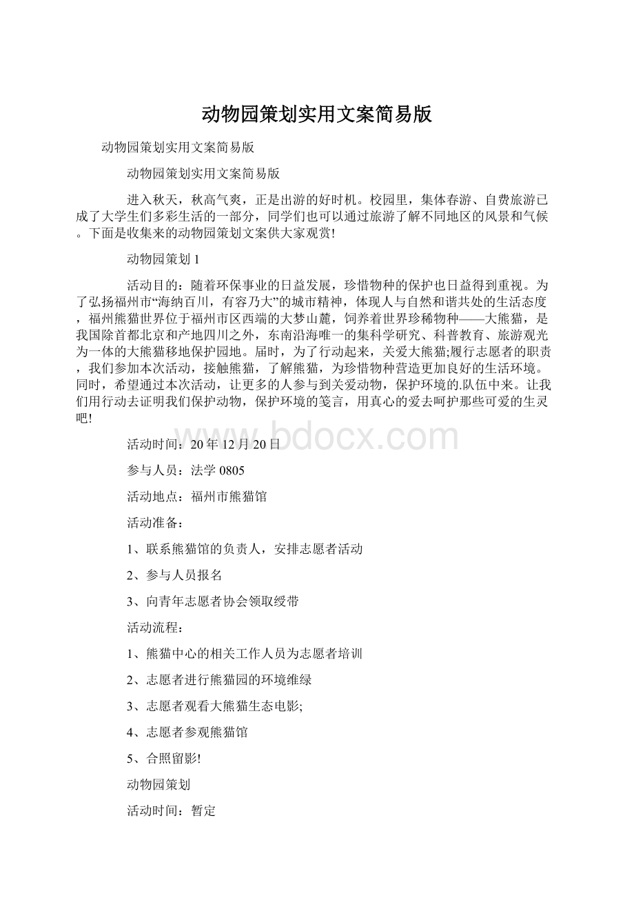 动物园策划实用文案简易版.docx_第1页