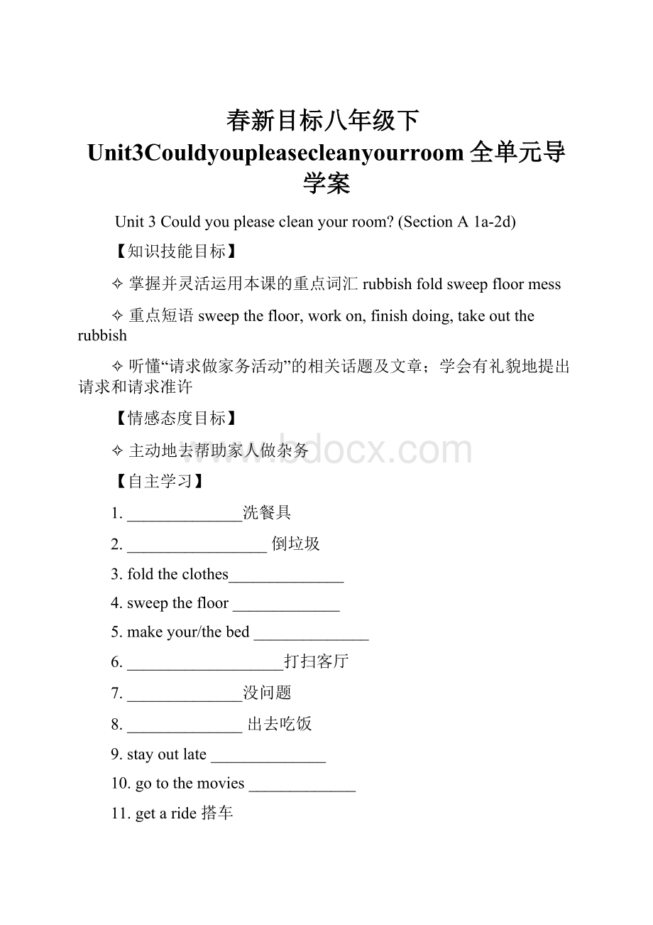 春新目标八年级下Unit3Couldyoupleasecleanyourroom全单元导学案.docx