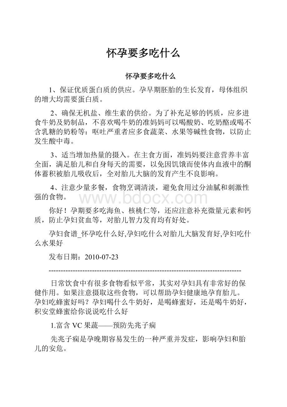 怀孕要多吃什么文档格式.docx