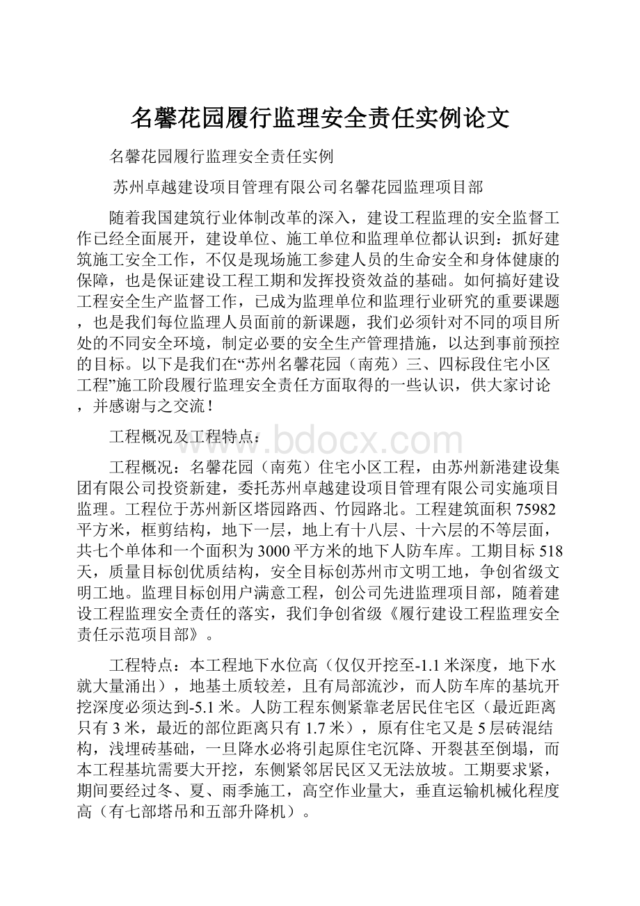 名馨花园履行监理安全责任实例论文Word格式文档下载.docx