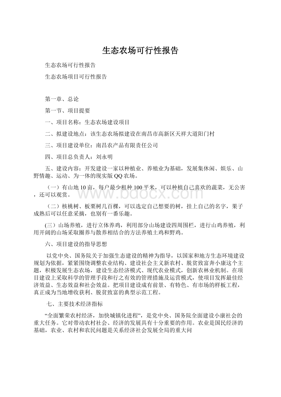 生态农场可行性报告.docx_第1页