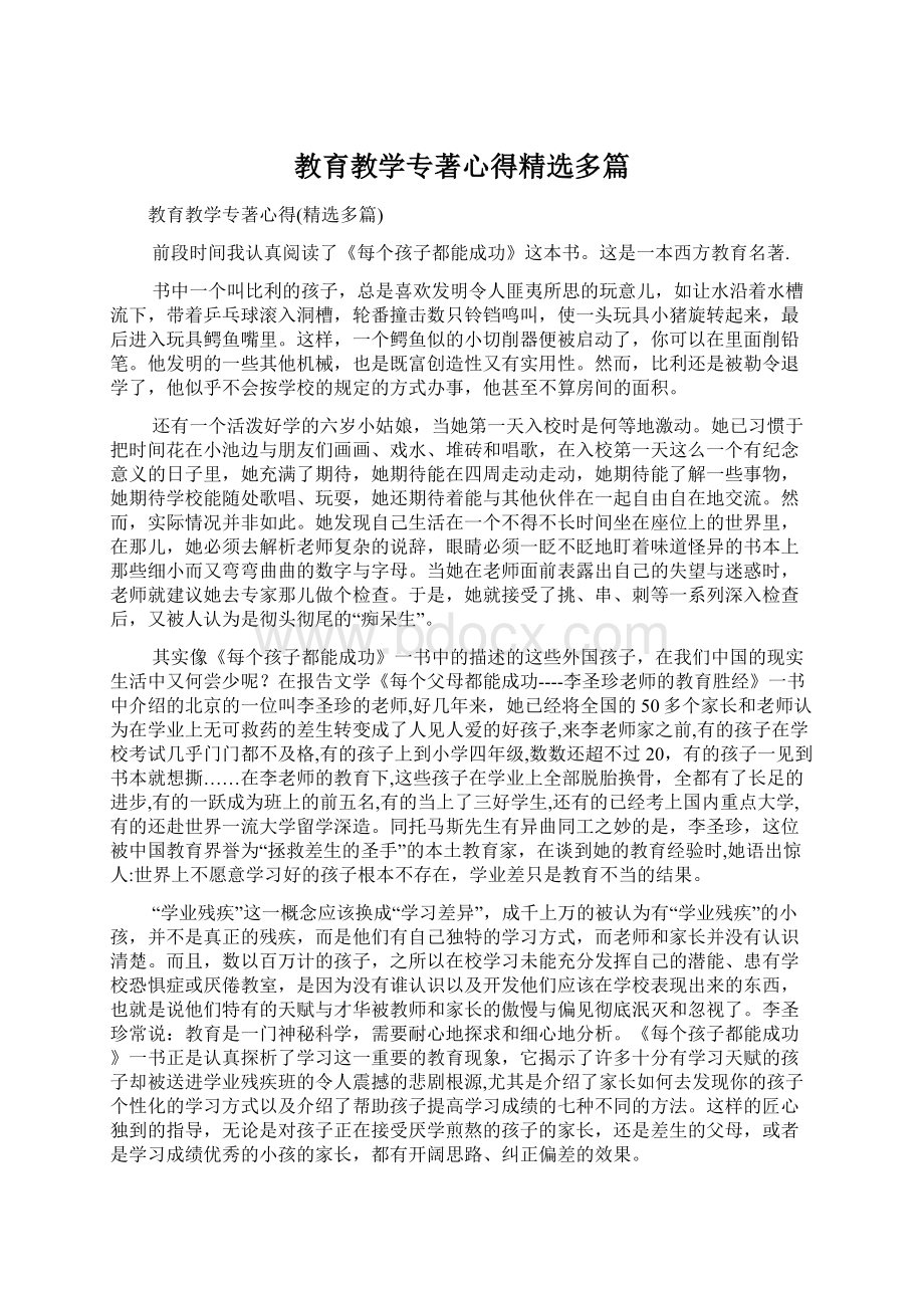 教育教学专著心得精选多篇Word文档格式.docx