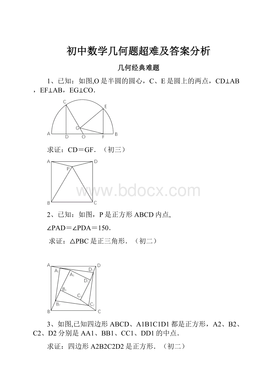 初中数学几何题超难及答案分析.docx